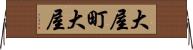 大屋町大屋 Horizontal Wall Scroll