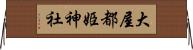 大屋都姫神社 Horizontal Wall Scroll