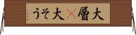 大層(P) Horizontal Wall Scroll