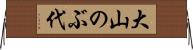 大山のぶ代 Horizontal Wall Scroll