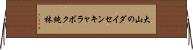 大山のダイセンキャラボク純林 Horizontal Wall Scroll