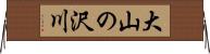 大山の沢川 Horizontal Wall Scroll
