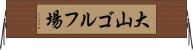 大山ゴルフ場 Horizontal Wall Scroll