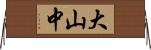 大山中 Horizontal Wall Scroll