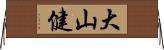 大山健 Horizontal Wall Scroll
