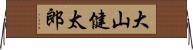 大山健太郎 Horizontal Wall Scroll