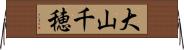 大山千穂 Horizontal Wall Scroll
