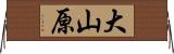 大山原 Horizontal Wall Scroll