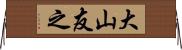 大山友之 Horizontal Wall Scroll