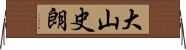 大山史朗 Horizontal Wall Scroll