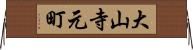 大山寺元町 Horizontal Wall Scroll