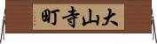 大山寺町 Horizontal Wall Scroll