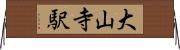 大山寺駅 Horizontal Wall Scroll