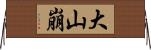 大山崩 Horizontal Wall Scroll