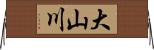 大山川 Horizontal Wall Scroll