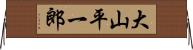 大山平一郎 Horizontal Wall Scroll
