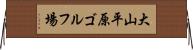 大山平原ゴルフ場 Horizontal Wall Scroll