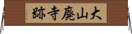 大山廃寺跡 Horizontal Wall Scroll