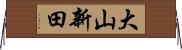 大山新田 Horizontal Wall Scroll