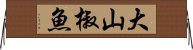 大山椒魚 Horizontal Wall Scroll