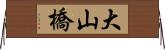 大山橋 Horizontal Wall Scroll