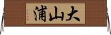 大山浦 Horizontal Wall Scroll