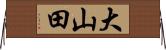 大山田 Horizontal Wall Scroll