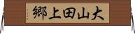 大山田上郷 Horizontal Wall Scroll