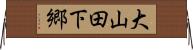 大山田下郷 Horizontal Wall Scroll