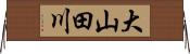 大山田川 Horizontal Wall Scroll