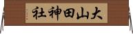 大山田神社 Horizontal Wall Scroll