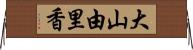 大山由里香 Horizontal Wall Scroll