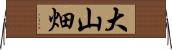 大山畑 Horizontal Wall Scroll