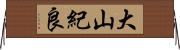 大山紀良 Horizontal Wall Scroll