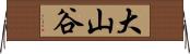 大山谷 Horizontal Wall Scroll