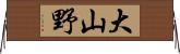 大山野 Horizontal Wall Scroll