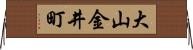 大山金井町 Horizontal Wall Scroll