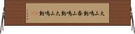 大山鳴動 Horizontal Wall Scroll