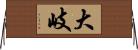 大岐 Horizontal Wall Scroll