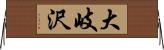 大岐沢 Horizontal Wall Scroll
