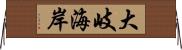 大岐海岸 Horizontal Wall Scroll