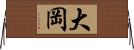 大岡 Horizontal Wall Scroll