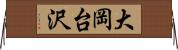 大岡台沢 Horizontal Wall Scroll