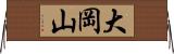 大岡山 Horizontal Wall Scroll