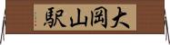 大岡山駅 Horizontal Wall Scroll