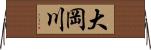 大岡川 Horizontal Wall Scroll