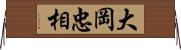 大岡忠相 Horizontal Wall Scroll