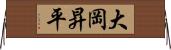 大岡昇平 Horizontal Wall Scroll