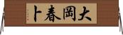 大岡春卜 Horizontal Wall Scroll