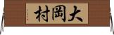 大岡村 Horizontal Wall Scroll